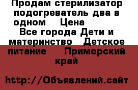 Продам стерилизатор-подогреватель два в одном. › Цена ­ 1 400 - Все города Дети и материнство » Детское питание   . Приморский край